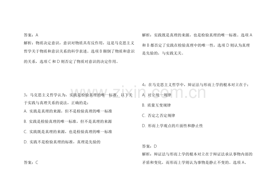 2026考研政治马原冲刺密卷附答案解析与技巧总结.docx_第2页