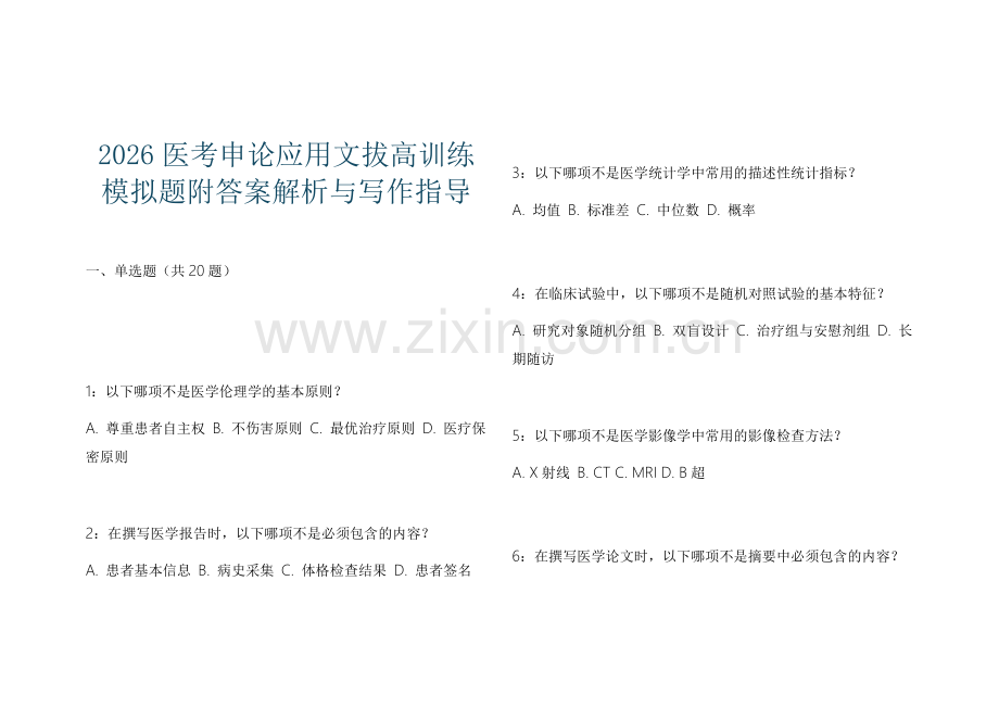 2026医考申论应用文拔高训练模拟题附答案解析与写作指导.docx_第1页