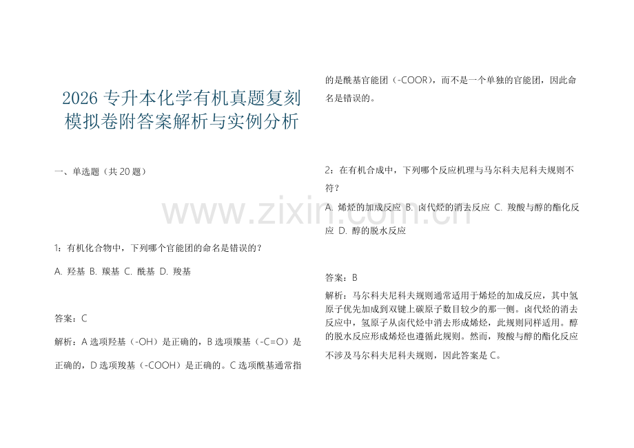 2026专升本化学有机真题复刻模拟卷附答案解析与实例分析.docx_第1页
