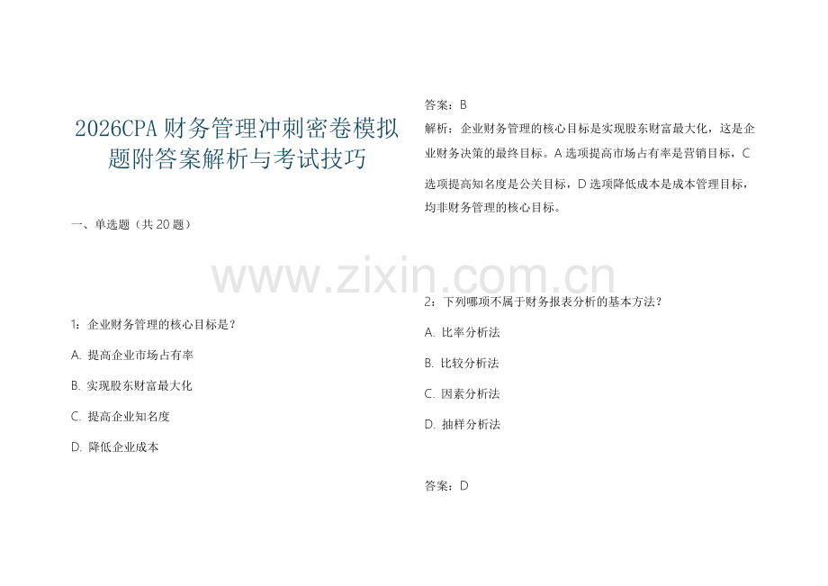 2026CPA财务管理冲刺密卷模拟题附答案解析与考试技巧.docx_第1页