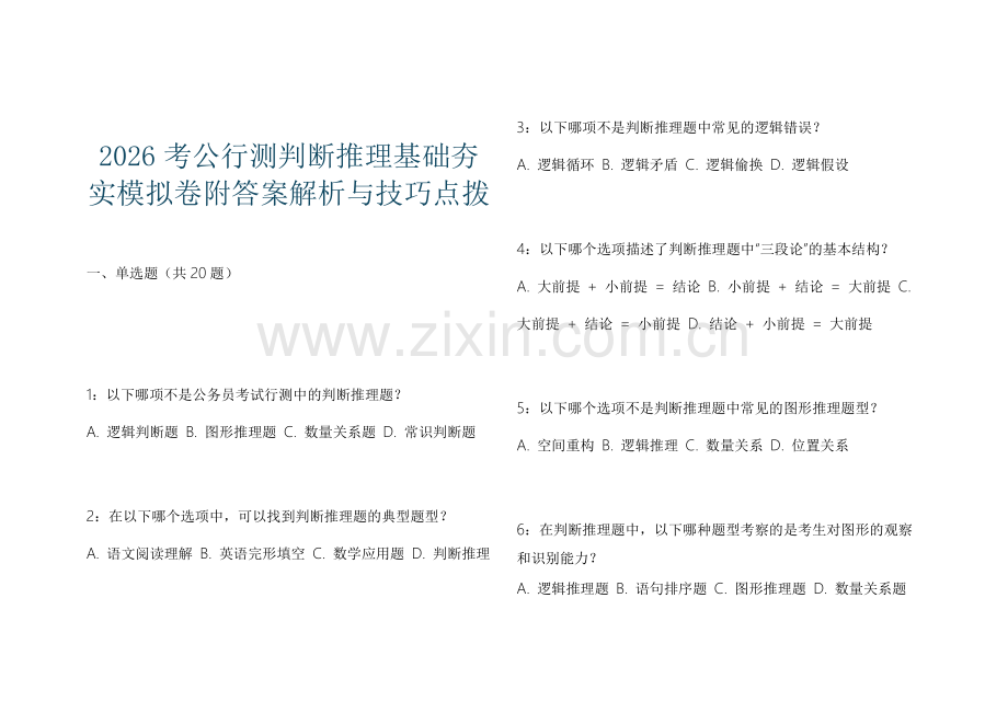 2026考公行测判断推理基础夯实模拟卷附答案解析与技巧点拨.docx_第1页