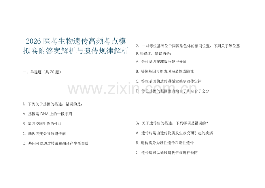2026医考生物遗传高频考点模拟卷附答案解析与遗传规律解析.docx_第1页