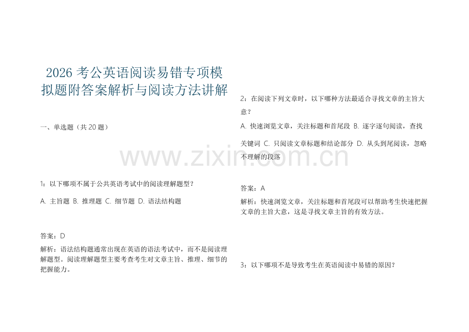 2026考公英语阅读易错专项模拟题附答案解析与阅读方法讲解.docx_第1页
