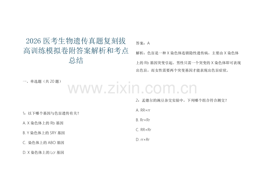 2026医考生物遗传真题复刻拔高训练模拟卷附答案解析和考点总结.docx_第1页