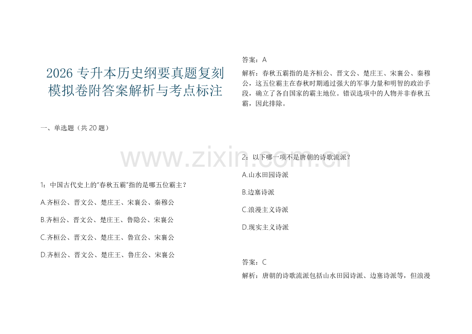 2026专升本历史纲要真题复刻模拟卷附答案解析与考点标注.docx_第1页