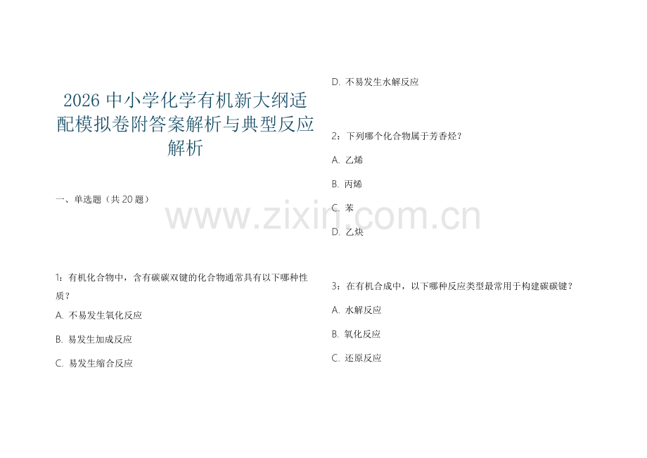 2026中小学化学有机新大纲适配模拟卷附答案解析与典型反应解析.docx_第1页