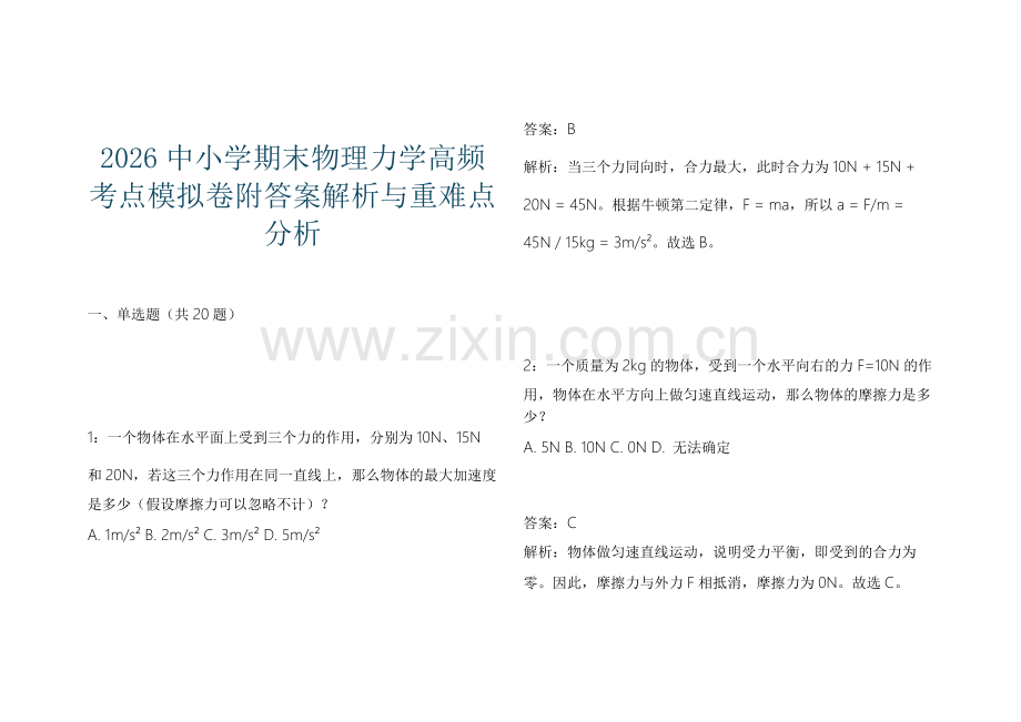 2026中小学期末物理力学高频考点模拟卷附答案解析与重难点分析.docx_第1页