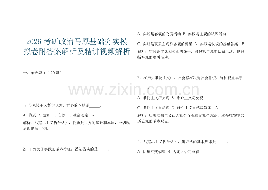 2026考研政治马原基础夯实模拟卷附答案解析及精讲视频解析.docx_第1页
