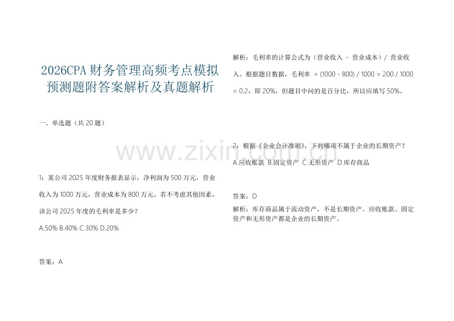 2026CPA财务管理高频考点模拟预测题附答案解析及真题解析.docx_第1页