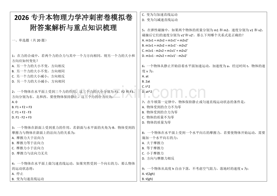 2026专升本物理力学冲刺密卷模拟卷附答案解析与重点知识梳理.docx_第1页
