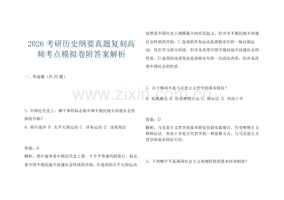 2026考研历史纲要真题复刻高频考点模拟卷附答案解析.docx_第1页