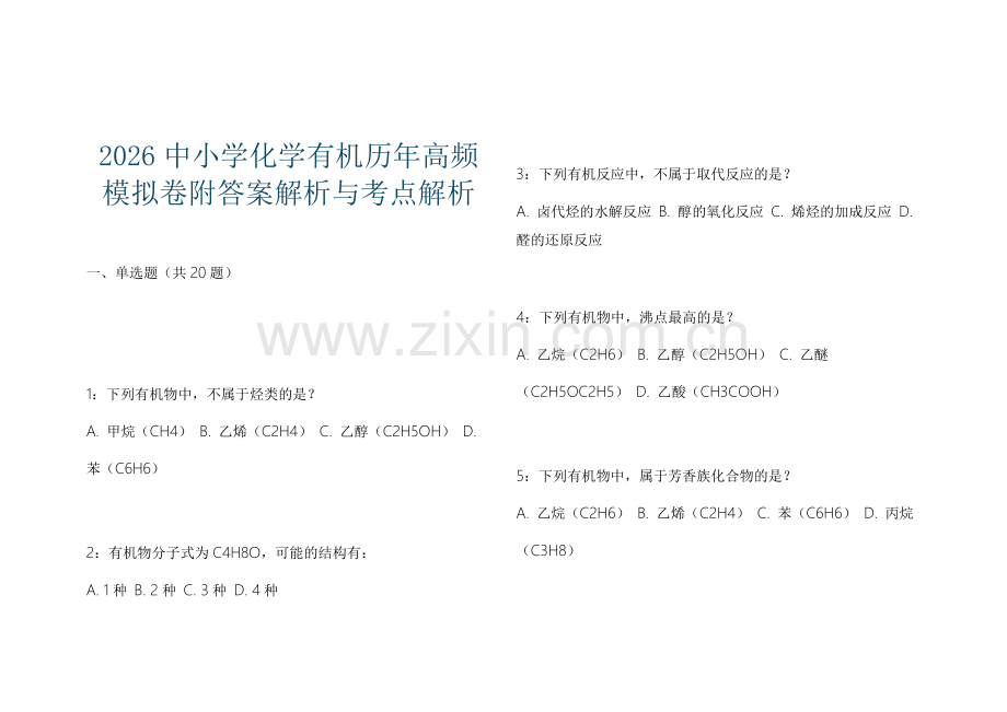 2026中小学化学有机历年高频模拟卷附答案解析与考点解析.docx_第1页