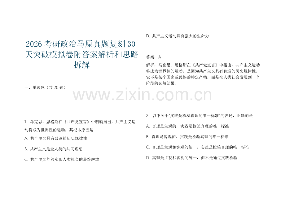 2026考研政治马原真题复刻30天突破模拟卷附答案解析和思路拆解.docx_第1页