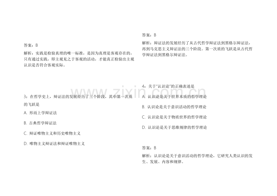 2026考研政治马原真题复刻30天突破模拟卷附答案解析和思路拆解.docx_第2页