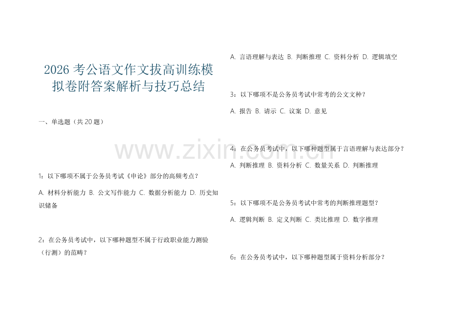 2026考公语文作文拔高训练模拟卷附答案解析与技巧总结.docx_第1页