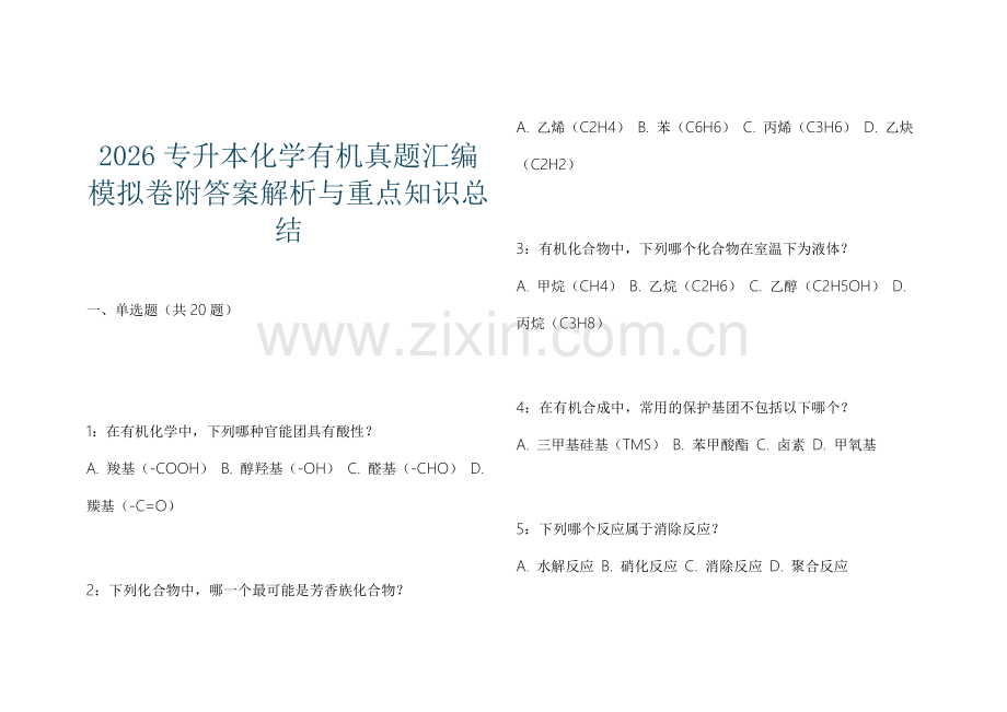 2026专升本化学有机真题汇编模拟卷附答案解析与重点知识总结.docx_第1页