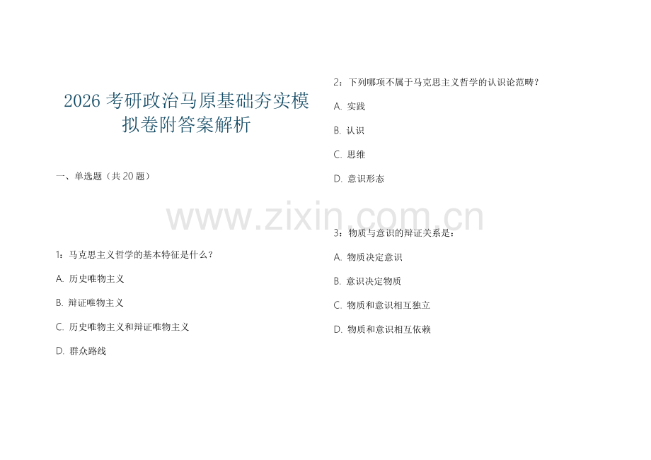 2026考研政治马原基础夯实模拟卷附答案解析.docx_第1页