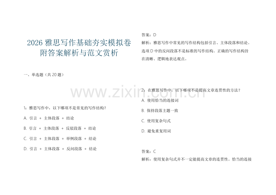 2026雅思写作基础夯实模拟卷附答案解析与范文赏析.docx_第1页