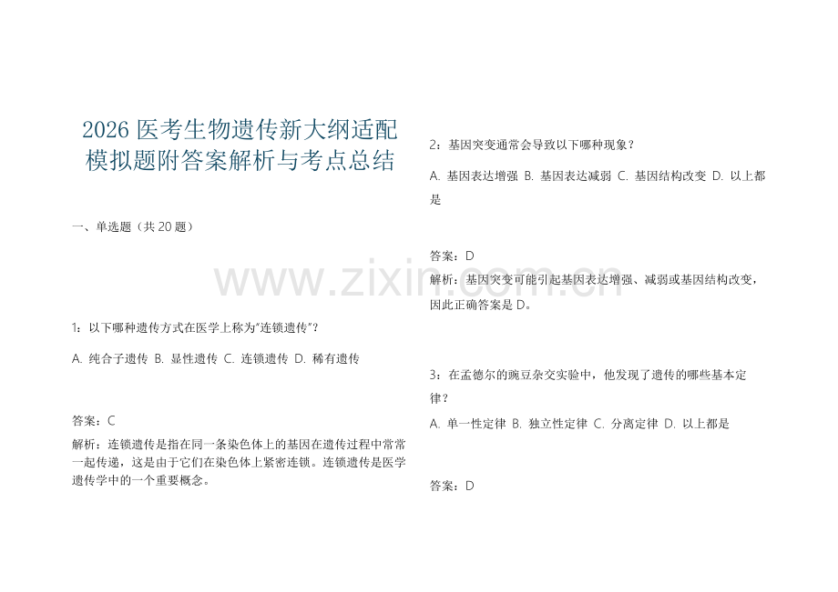 2026医考生物遗传新大纲适配模拟题附答案解析与考点总结.docx_第1页