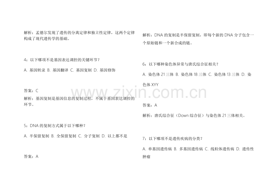 2026医考生物遗传新大纲适配模拟题附答案解析与考点总结.docx_第2页