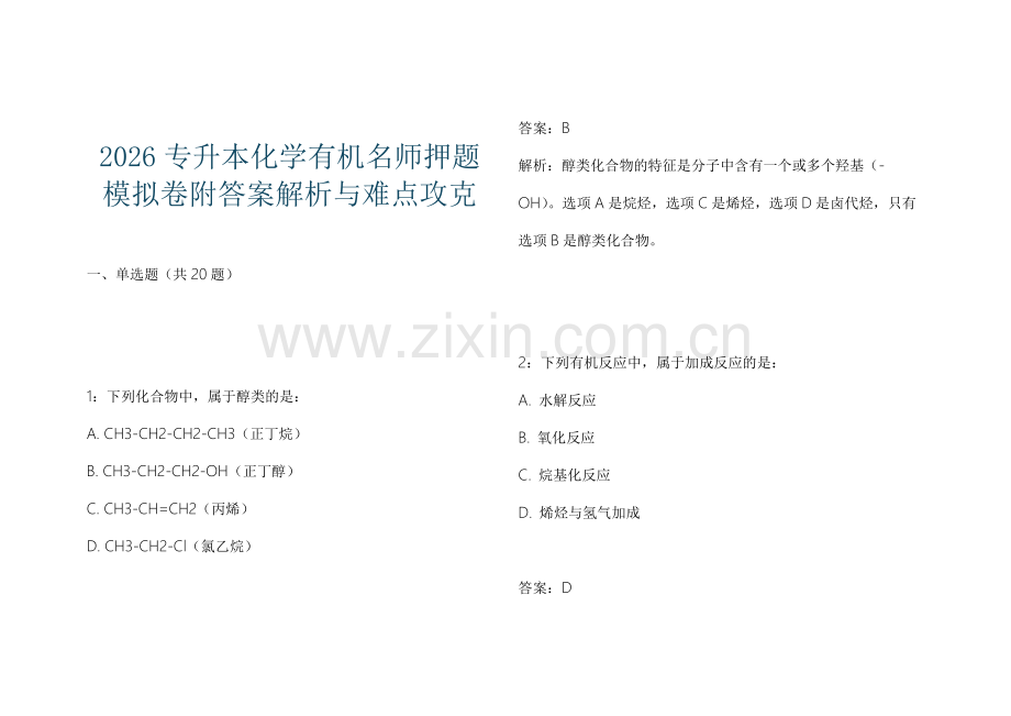 2026专升本化学有机名师押题模拟卷附答案解析与难点攻克.docx_第1页
