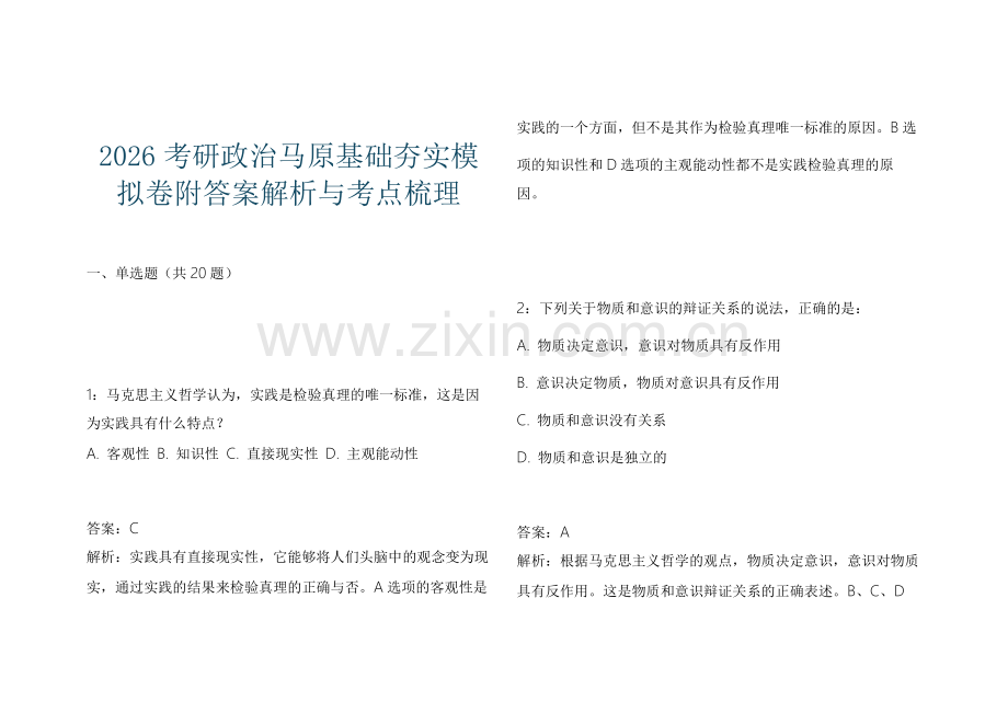 2026考研政治马原基础夯实模拟卷附答案解析与考点梳理.docx_第1页