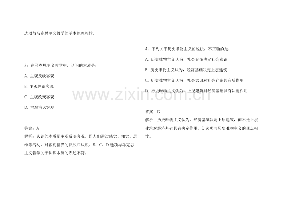 2026考研政治马原基础夯实模拟卷附答案解析与考点梳理.docx_第2页
