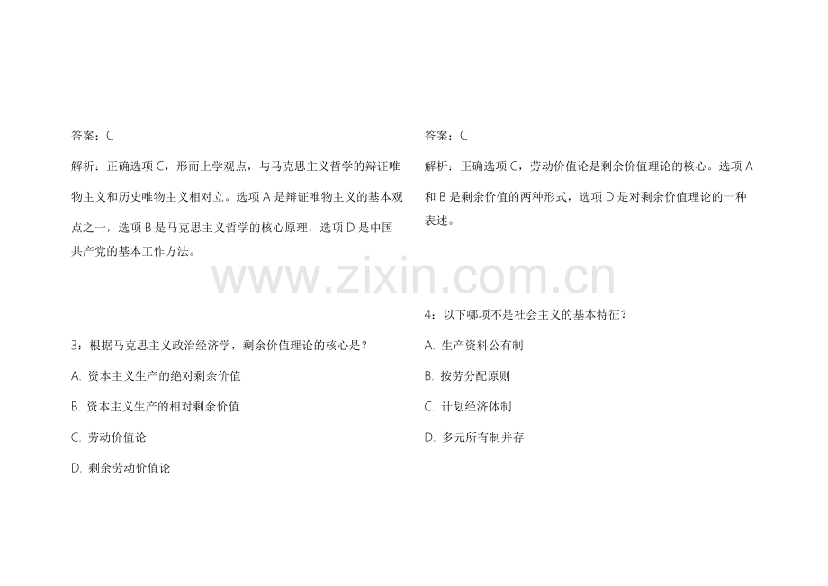 2026法考政治马原冲刺密卷新大纲适配模拟试卷附答案解析与考点总结.docx_第2页