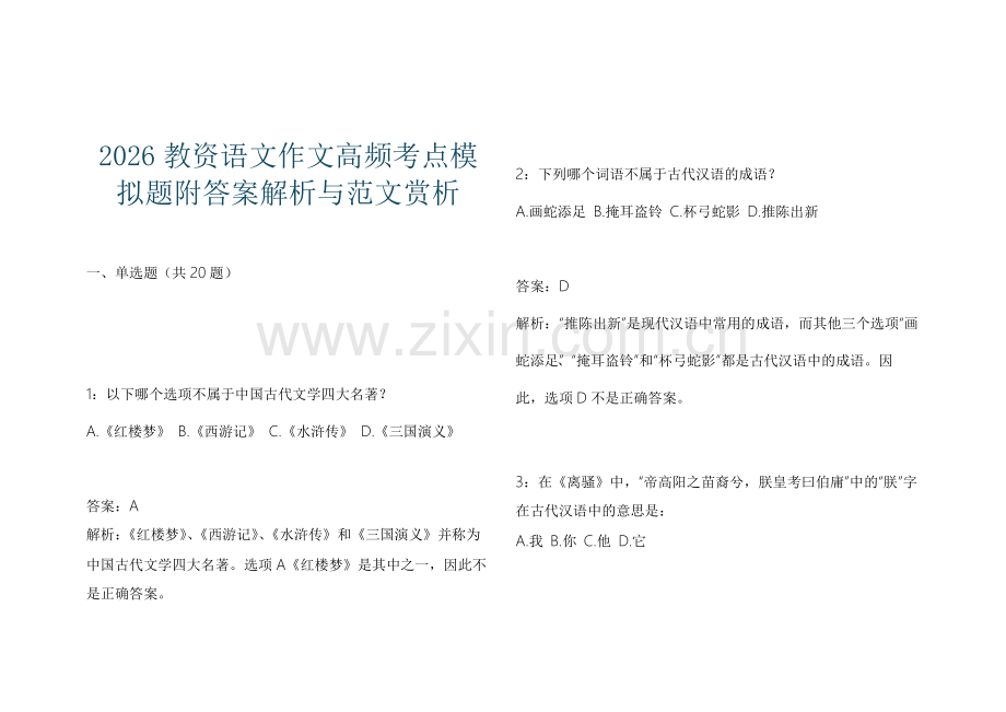 2026教资语文作文高频考点模拟题附答案解析与范文赏析.docx_第1页