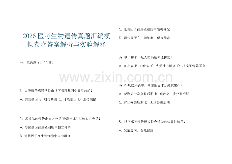 2026医考生物遗传真题汇编模拟卷附答案解析与实验解释.docx_第1页