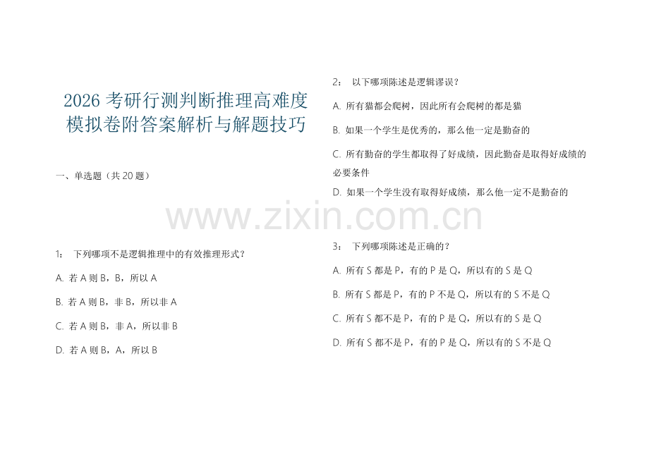 2026考研行测判断推理高难度模拟卷附答案解析与解题技巧.docx_第1页