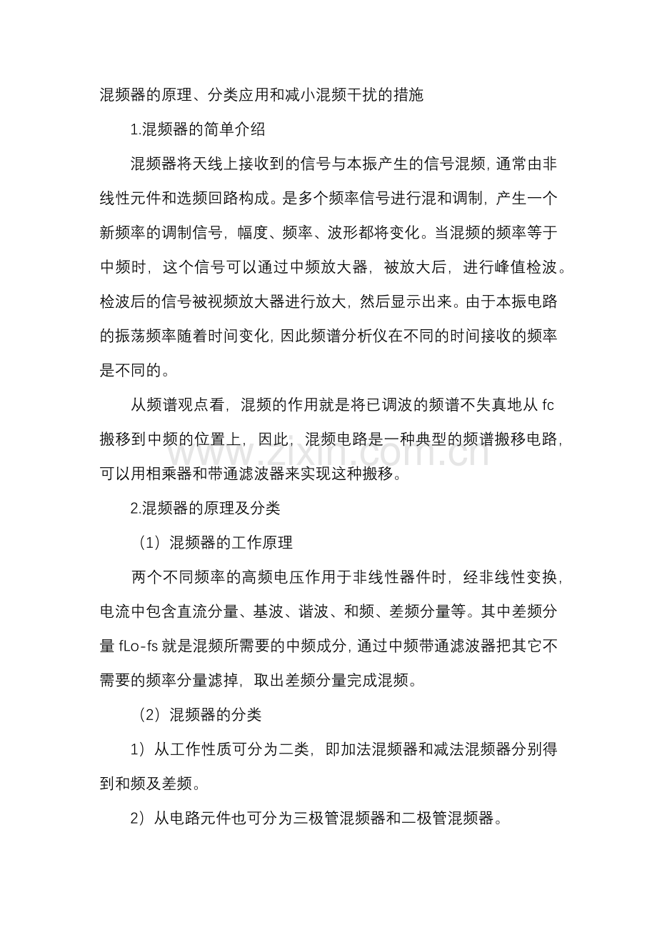 混频器的原理、分类应用和减小混频干扰的措施.docx_第1页