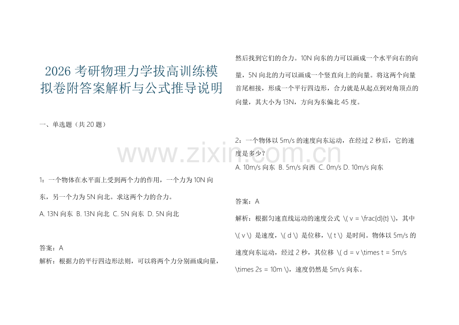 2026考研物理力学拔高训练模拟卷附答案解析与公式推导说明.docx_第1页