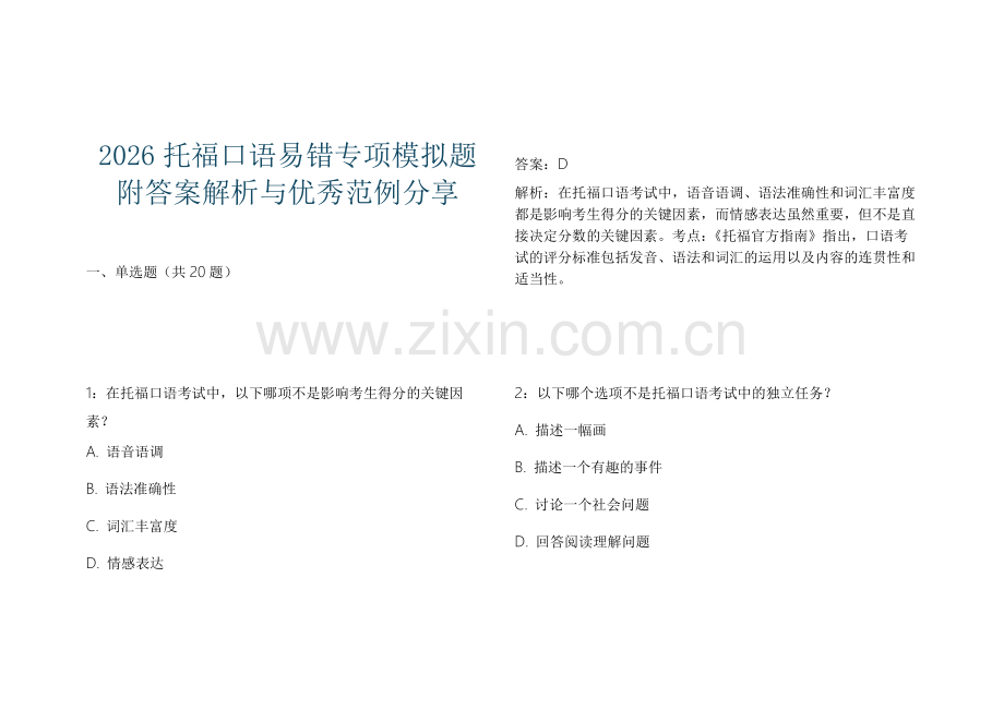 2026托福口语易错专项模拟题附答案解析与优秀范例分享.docx_第1页