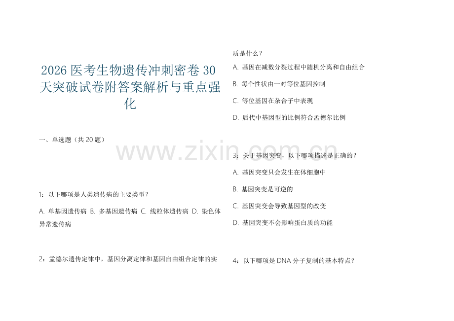2026医考生物遗传冲刺密卷30天突破试卷附答案解析与重点强化.docx_第1页