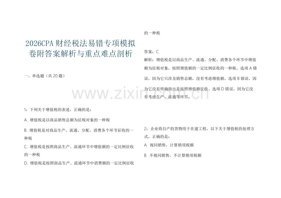 2026CPA财经税法易错专项模拟卷附答案解析与重点难点剖析.docx_第1页