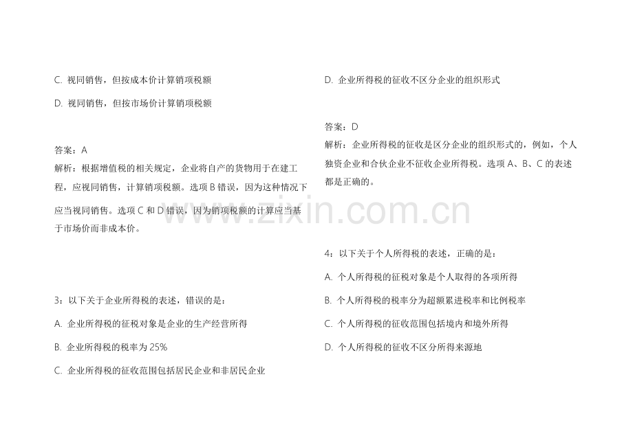 2026CPA财经税法易错专项模拟卷附答案解析与重点难点剖析.docx_第2页