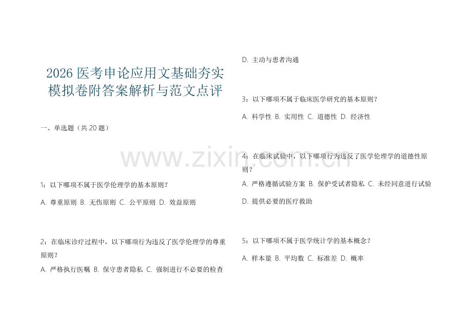 2026医考申论应用文基础夯实模拟卷附答案解析与范文点评.docx_第1页