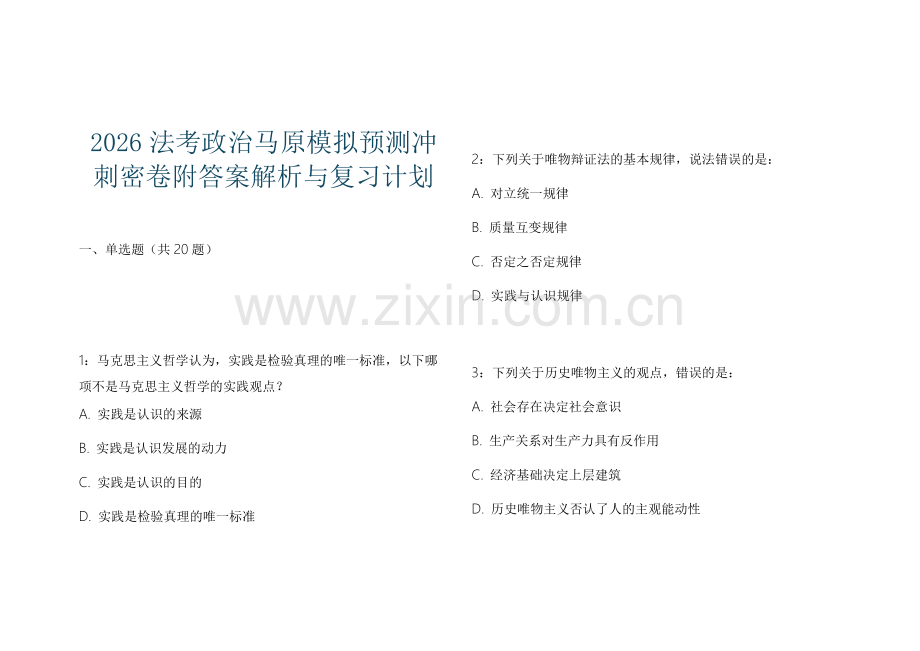 2026法考政治马原模拟预测冲刺密卷附答案解析与复习计划.docx_第1页