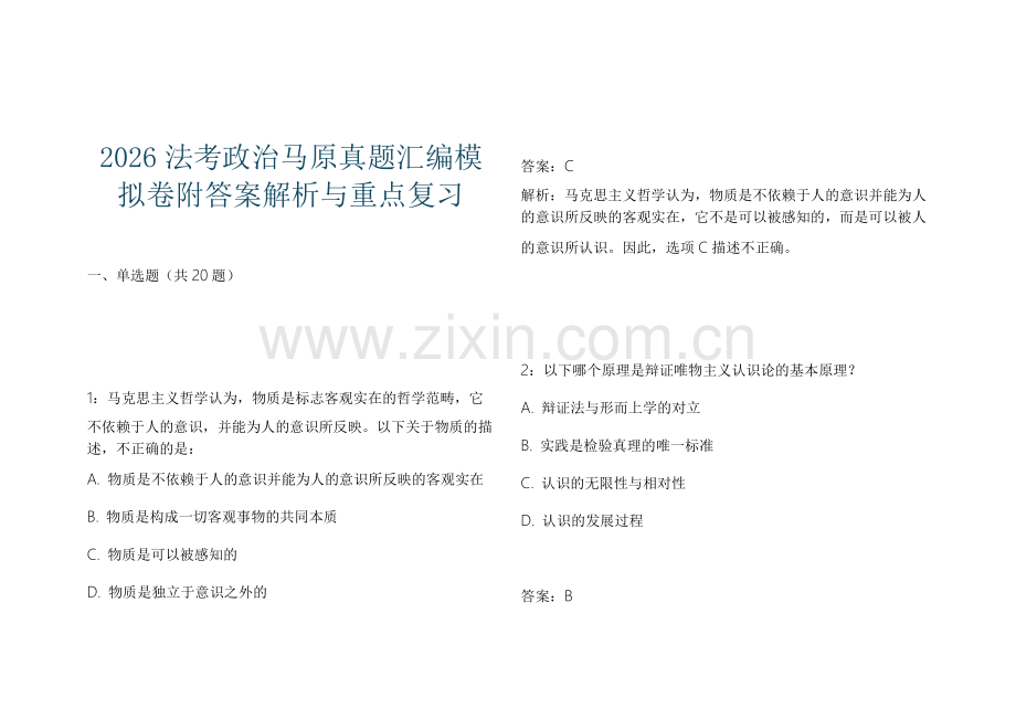 2026法考政治马原真题汇编模拟卷附答案解析与重点复习.docx_第1页