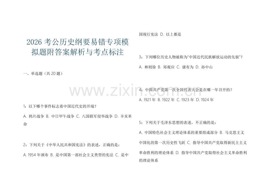 2026考公历史纲要易错专项模拟题附答案解析与考点标注.docx_第1页