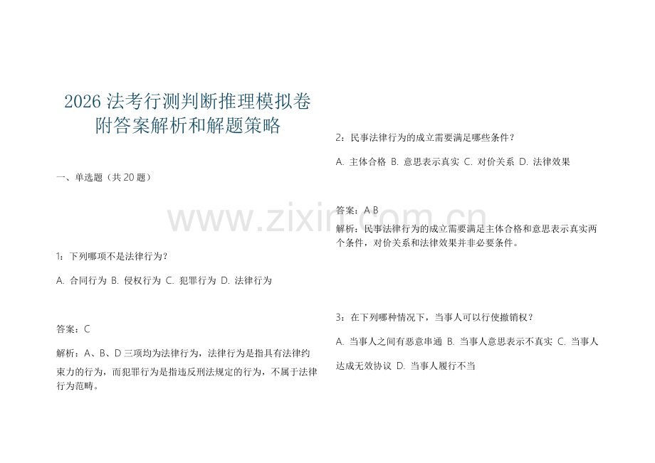 2026法考行测判断推理模拟卷附答案解析和解题策略.docx_第1页