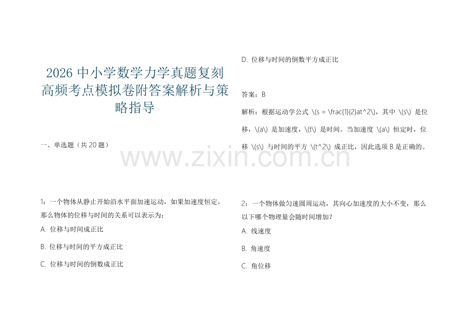 2026中小学数学力学真题复刻高频考点模拟卷附答案解析与策略指导.docx_第1页