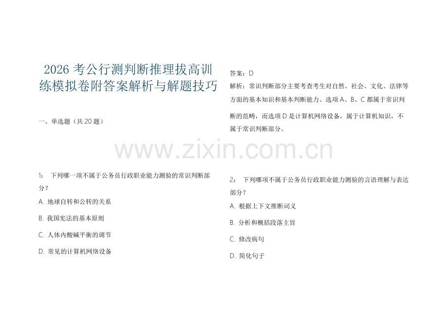 2026考公行测判断推理拔高训练模拟卷附答案解析与解题技巧.docx_第1页