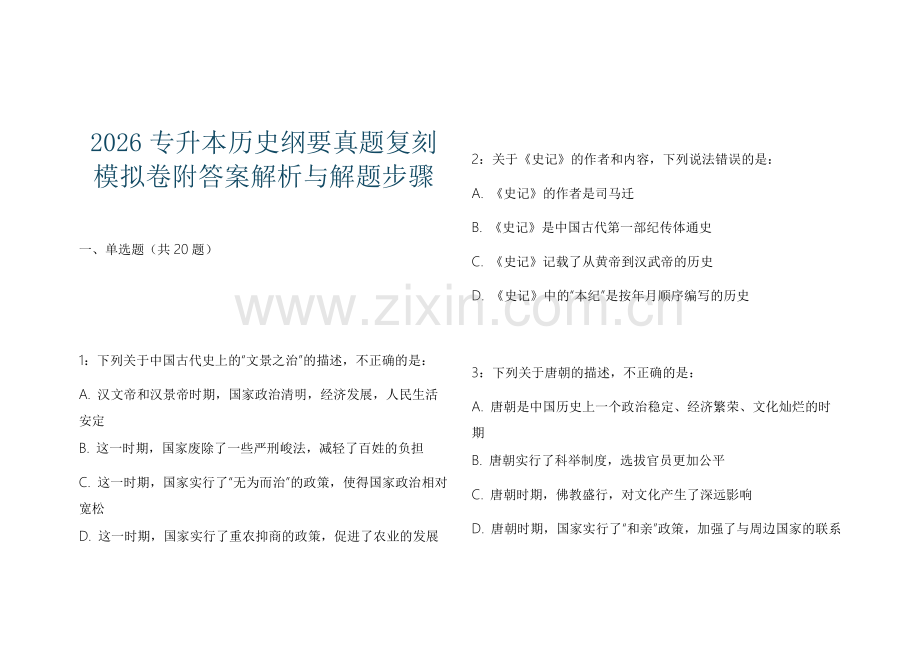 2026专升本历史纲要真题复刻模拟卷附答案解析与解题步骤.docx_第1页