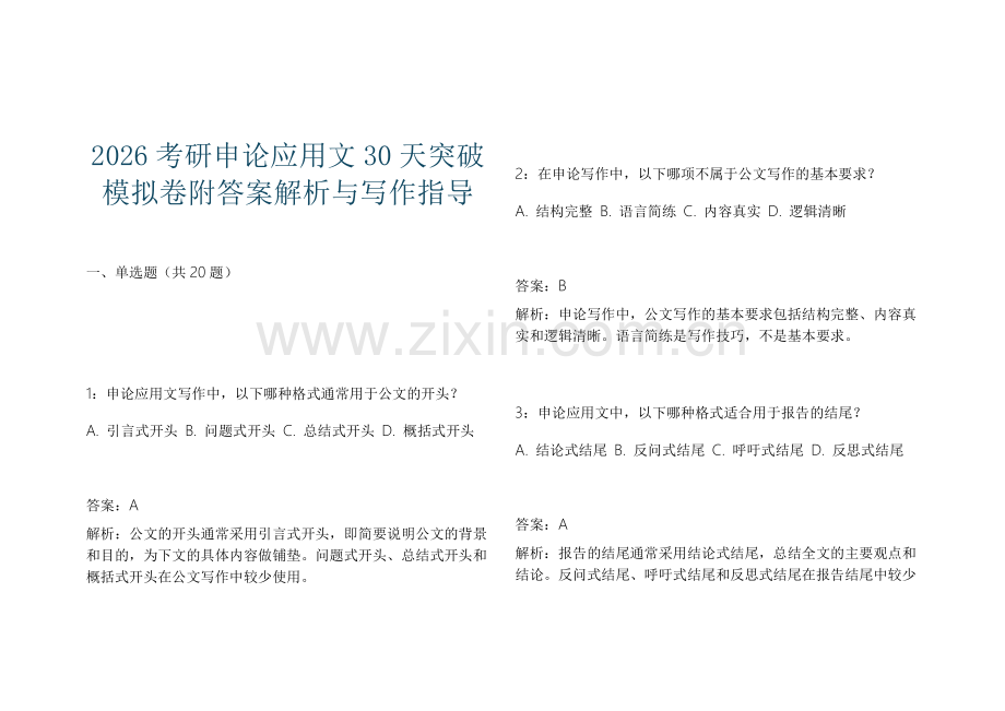 2026考研申论应用文30天突破模拟卷附答案解析与写作指导.docx_第1页