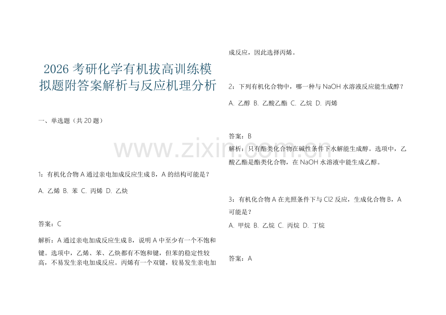 2026考研化学有机拔高训练模拟题附答案解析与反应机理分析.docx_第1页