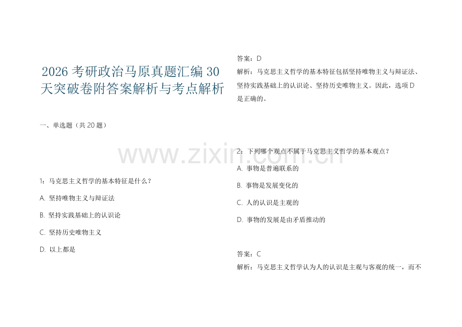 2026考研政治马原真题汇编30天突破卷附答案解析与考点解析.docx_第1页