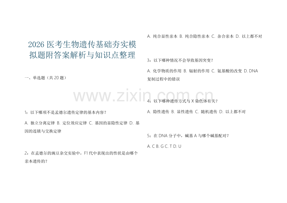 2026医考生物遗传基础夯实模拟题附答案解析与知识点整理.docx_第1页
