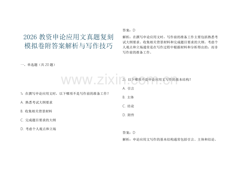 2026教资申论应用文真题复刻模拟卷附答案解析与写作技巧.docx_第1页